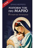 Розповім тобі про Марію: 31 історія про Богородицю (Електронна книга: PDF, mobi, epub, fb2) Розповім тобі про Марію: 31 історія про Богородицю (Електронна книга: PDF, mobi, epub, fb2)